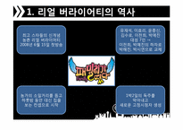 [매스컴] 리얼 버라이어티 `1박 2일 VS 패밀리가 떴다` 분석-5