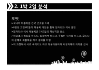 [매스컴] 리얼 버라이어티 `1박 2일 VS 패밀리가 떴다` 분석-7