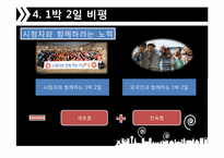 [매스컴] 리얼 버라이어티 `1박 2일 VS 패밀리가 떴다` 분석-20