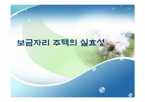 보금자리 주택의 실효성-1