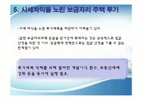 보금자리 주택의 실효성-19