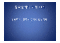 중국의 경제와 빈부격차-1