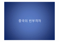 중국의 경제와 빈부격차-16