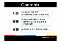 [기업과 정부] POISON PILL(포이즌 필)-2
