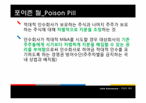 [기업과 정부] POISON PILL(포이즌 필)-3