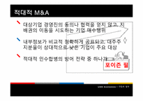 [기업과 정부] POISON PILL(포이즌 필)-6