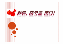 [중국문화] 한류 문제점과 한계-1