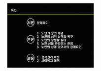 [노인복지] 노인 성문제-2