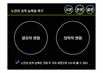 [노인복지] 노인 성문제-5