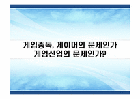 게임중독 레포트-1