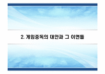 게임중독 레포트-8