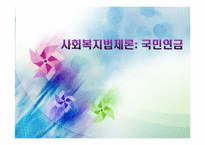 [사회복지법제론] 국민연금-1