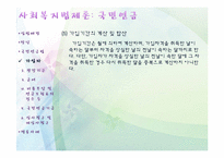 [사회복지법제론] 국민연금-8