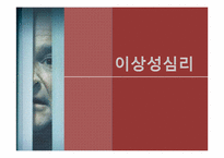 이상성심리 레포트-1