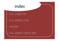 이상성심리 레포트-2