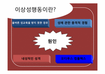 이상성심리 레포트-5