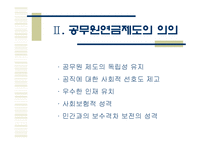 [재정학] 공무원 연금-5