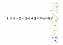 창의성과 여가에 대한 동,서양 비교문화연구-2