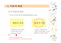 창의성과 여가에 대한 동,서양 비교문화연구-4