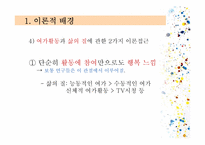 창의성과 여가에 대한 동,서양 비교문화연구-6