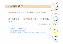 창의성과 여가에 대한 동,서양 비교문화연구-7