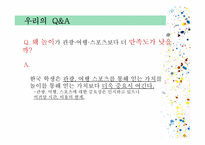 창의성과 여가에 대한 동,서양 비교문화연구-17