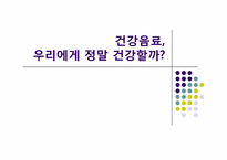 [영양] 건강음료-1