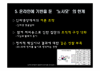 [사이버정치] 인터넷 정치집단 노사모-17