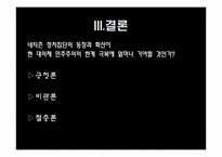 [사이버정치] 인터넷 정치집단 노사모-18
