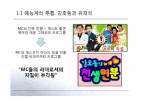 유재석, 강호동의 리더십 비교-6