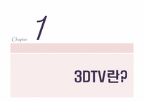 [뉴미디어론] 3DTV와 시장의 전망-3