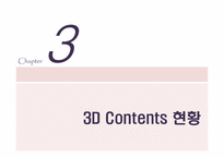 [뉴미디어론] 3DTV와 시장의 전망-10
