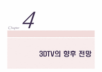 [뉴미디어론] 3DTV와 시장의 전망-14