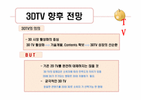 [뉴미디어론] 3DTV와 시장의 전망-17