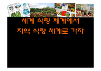 국내 국외 로컬 푸드 실례와 그 정책의 방향-1