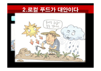 국내 국외 로컬 푸드 실례와 그 정책의 방향-8