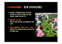 국내 국외 로컬 푸드 실례와 그 정책의 방향-15