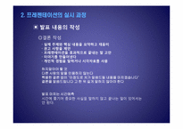 [커뮤니케이션] 프레젠테이션의 준비와 실시-9