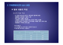 [커뮤니케이션] 프레젠테이션의 준비와 실시-10