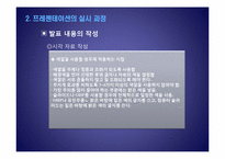 [커뮤니케이션] 프레젠테이션의 준비와 실시-11