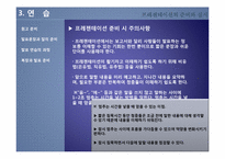 [커뮤니케이션] 프레젠테이션의 준비와 실시-15
