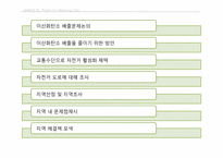 교통으로 인한 이산화탄소 배출을 줄이기-2