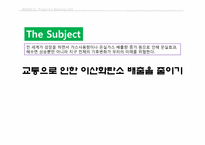 교통으로 인한 이산화탄소 배출을 줄이기-3