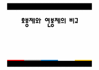 호봉제와 연봉제의 비교-1