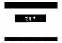 호봉제와 연봉제의 비교-12