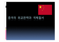 중국의 외교전략과 국제질서-1