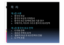 중국의 외교전략과 국제질서-2