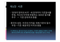 중국의 외교전략과 국제질서-3