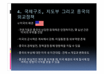 중국의 외교전략과 국제질서-9
