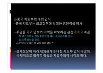 중국의 외교전략과 국제질서-10